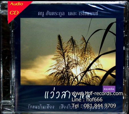 ดนู ฮันตระกูล - แว่วสายลม 1Cd N.