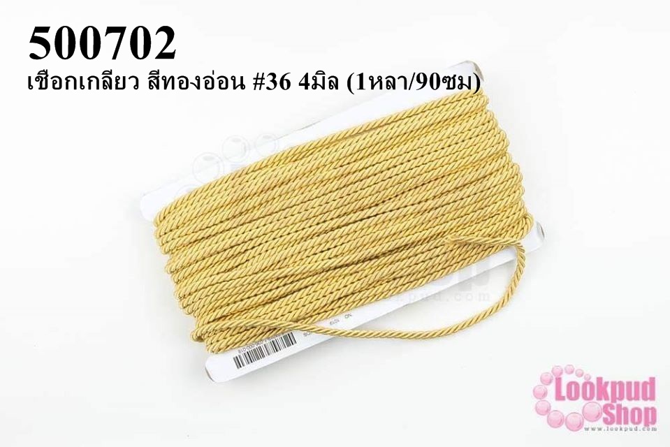เชือกเกลียว สีทองอ่อน #36 4มิล (1หลา/90ซม)