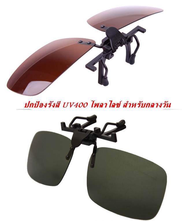 Polarize คลิบออนหนีบแว่นตากันแดด แข็งแรง พับเปิดปิดง่าย อเนกประส่งค์ กันUV400 (ดำเขียว ชา ดำเทา)