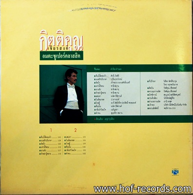 กุ้ง กิตติคุณ เชียรสง ชุด อมตะซูเปอร์คลาสสิค ปก VG++ แผ่นVG++