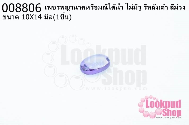 เพชรพญานาคหรือมณีใต้น้ำ ไม่มีรู รีหลังเต๋า สีม่วง 10X14มิล(1ชิ้น)
