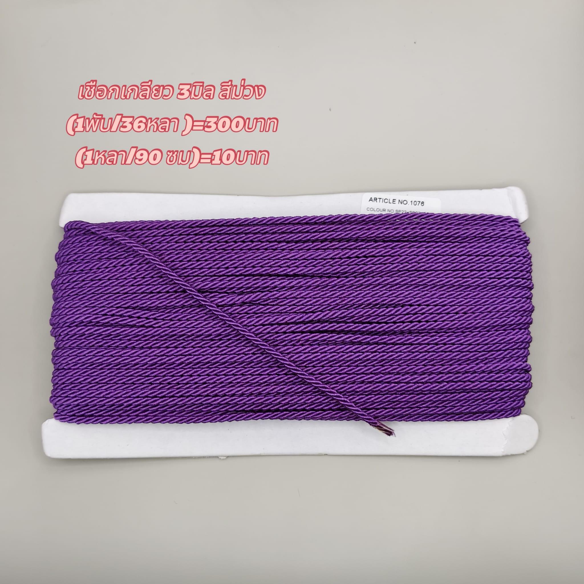 เชือกเกลียวสีม่วง ขนาด3มิล(1 พับ 36 หลา)=300 บาท (1หลา 90 ซม.)=10 บาท