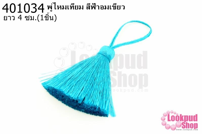 พู่ไหมเทียม สีฟ้าอมเขียว 4ซ.ม(1ชิ้น)
