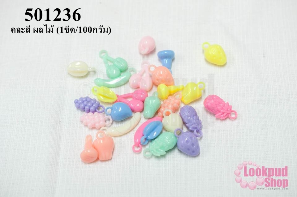 จี้พลาสติก สีพาลเทล คละสี ผลไม้ (1ขีด/100กรัม)