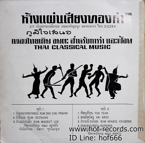 แผ่นเสียง รำุฉุยฉายพราหมณ์ ปก VG+ แผ่น VG+