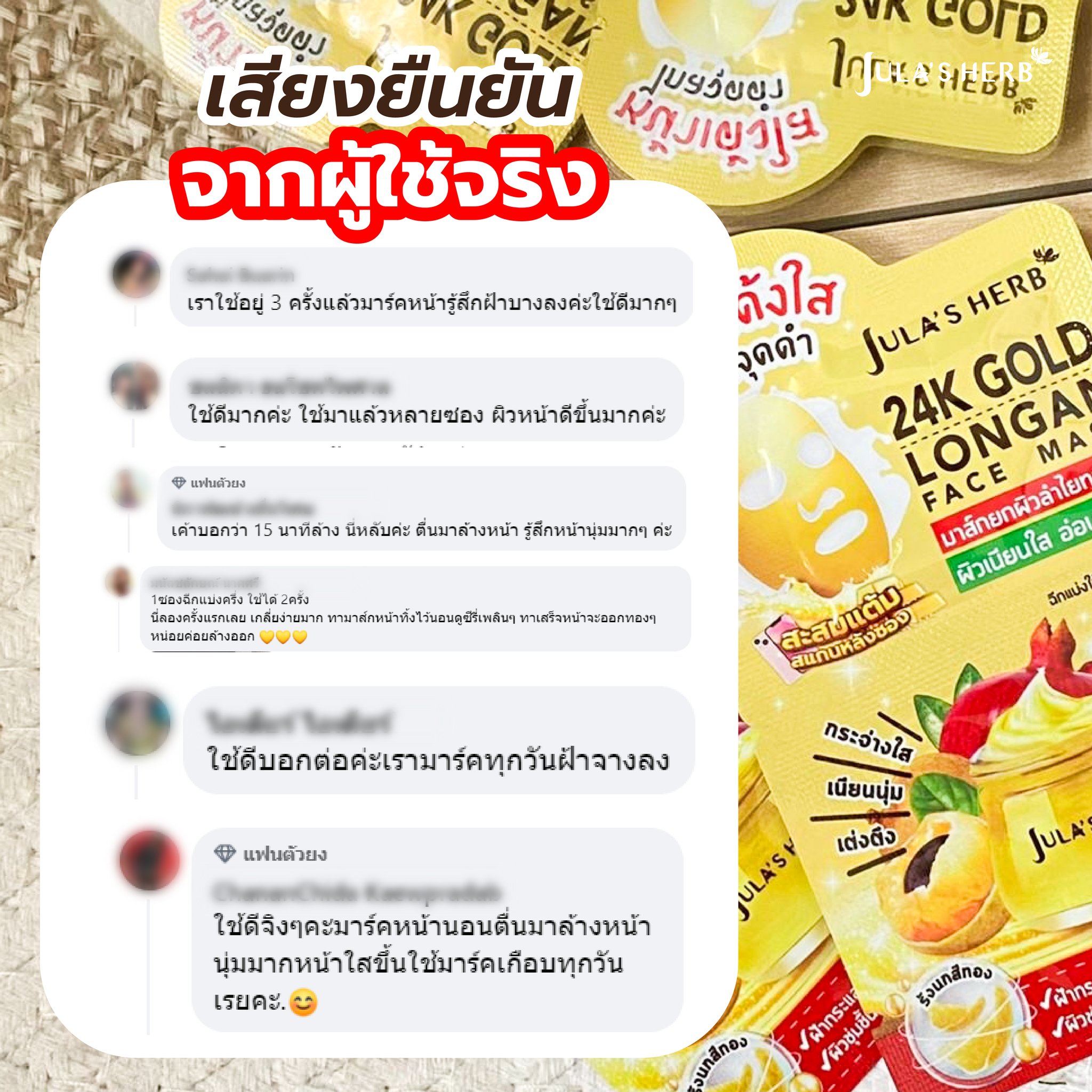 มาส์กลำไยทองคำ (1กล่อง6ซอง) Jula’s Herb 24k Gold Longan Face Mask