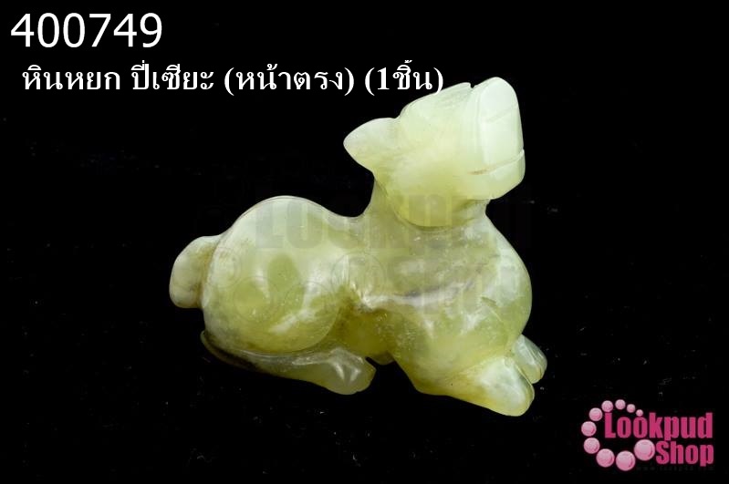 หินหยก ปี่เซียะ (หน้าตรง) (1ชิ้น)