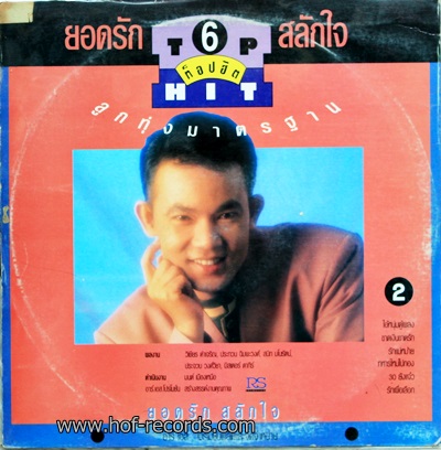 สายัญ+ ยอดรัก ลูกทุ่งมาตราฐาน top hit 5