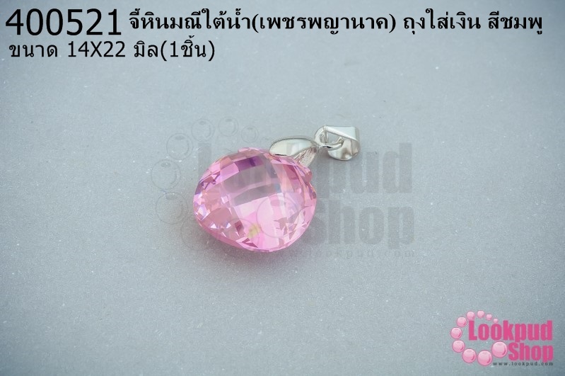 จี้หินมณีใต้น้ำ(เพชรพญานาค) ถุงใส่เงิน สีชมพู 14X22มิล(1ชิ้น)