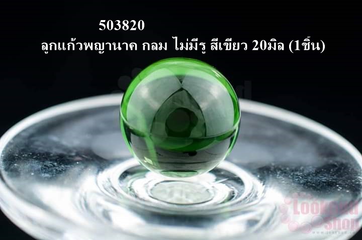 ลูกแก้วพญานาค กลม ไม่มีรู สีเขียว 20มิล (1ชิ้น)
