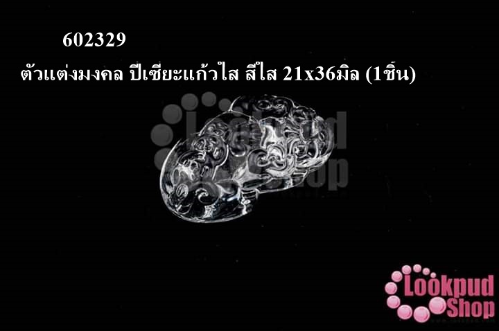 ตัวแต่งมงคล ปี่เซี่ยะแก้วใส สีใส 21x36มิล (1ชิ้น)