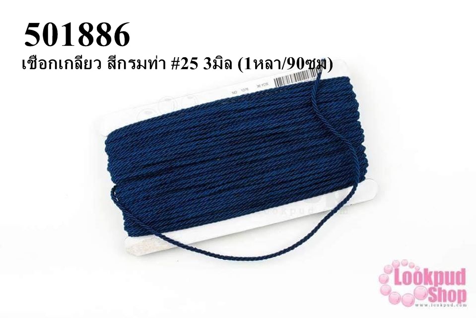 เชือกเกลียว สีกรมท่า #25 3มิล (1หลา/90ซม)