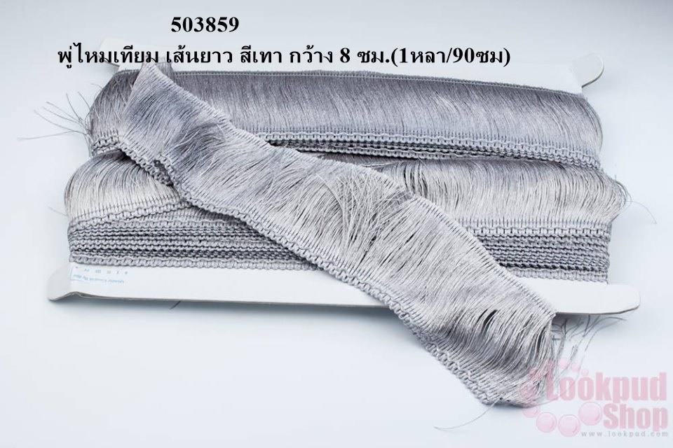 พู่ไหมเทียม เส้นยาว สีเทา กว้าง 8 ซม.(1หลา/90ซม)