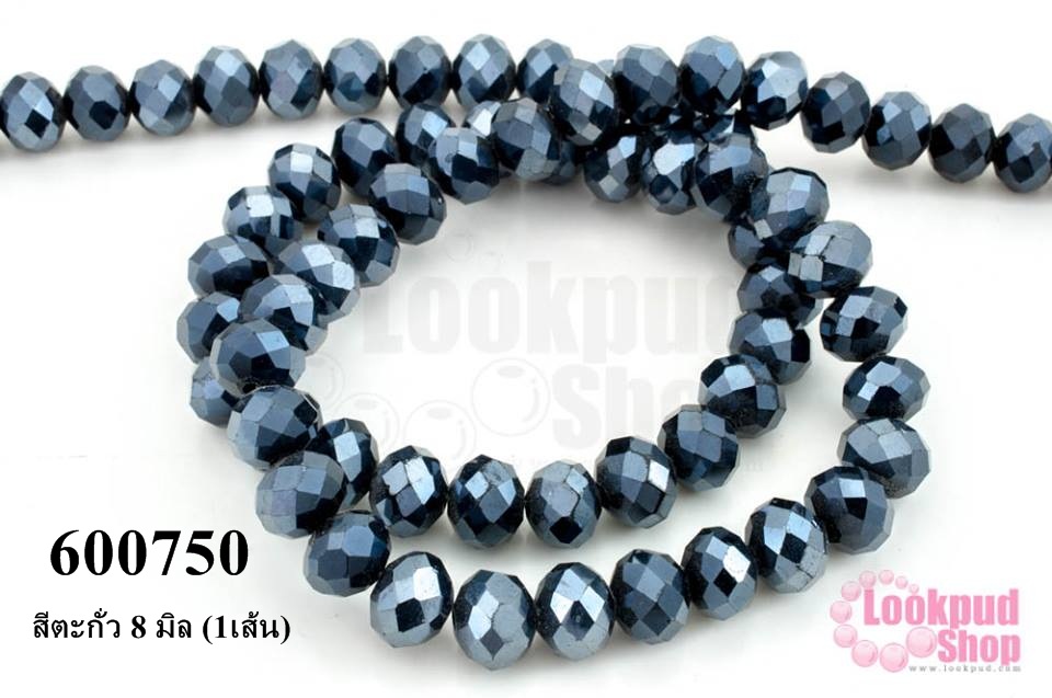 คริสตัลจีน ทรงซาลาเปา สีตะกั่ว 8 มิล (1เส้น)