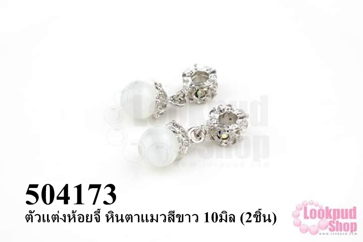 ตัวแต่งห้อยจี้ หินตาแมวสีขาว 10มิล (2ชิ้น)