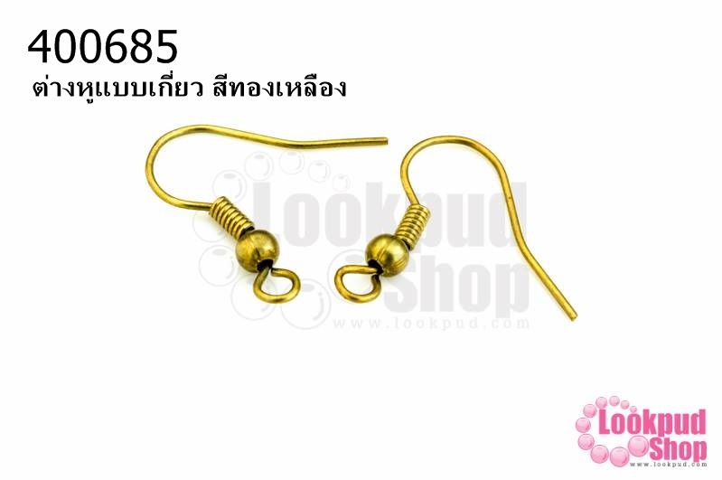 ต่างหูแบบเกี่ยว สีทองเหลือง (A) (10คู่)
