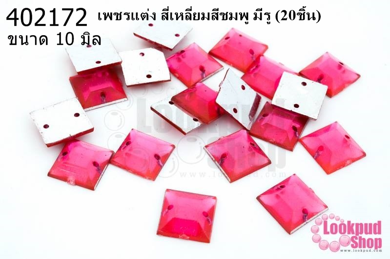 เพชรแต่ง สี่เหลี่ยมสีชมพู มีรู 10มิล(20ชิ้น)