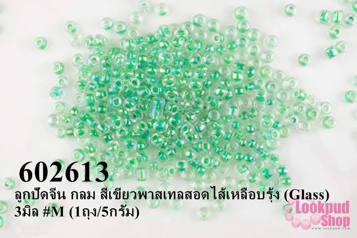 ลูกปัดจีน กลม สีเขียวพาสเทลสอดไส้เหลือบรุ้ง (Glass) 3มิล #M (1ถุง/5กรัม)