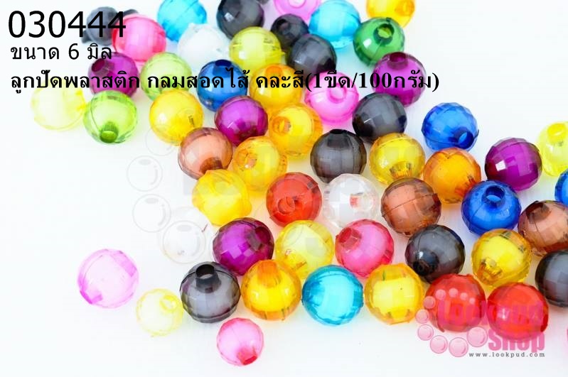ลูกปัดพลาสติก กลมสอดไส้ คละสี 6มิล (1ขีด/100กรัม)