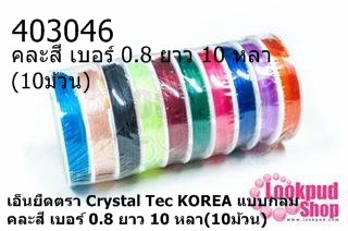 เอ็นยืดตรา Crystal Tec KOREA แบบกลม คละสี เบอร์ 0.8 ยาว 10 หลา(10ม้วน)