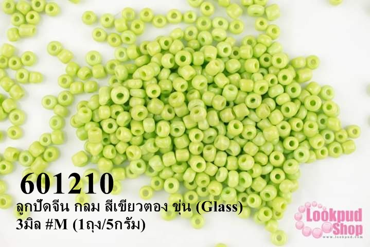 ลูกปัดจีน กลม สีเขียวตอง ขุ่น (Glass) 3มิล #M (1ถุง/5กรัม)