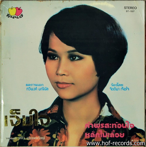 จิตติมา เจือใจ - เจ็บใจ ปก VG++ แผ่น NM