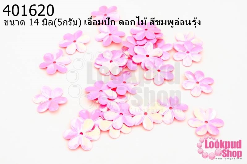 เลื่อมปัก ดอกไม้ สีชมพูอ่อนรุ้ง 14มิล(5กรัม)