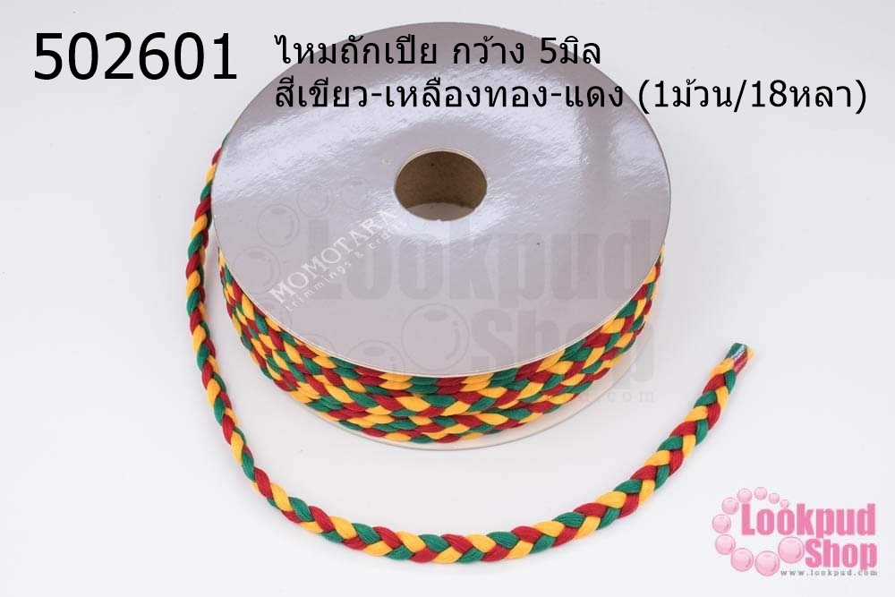 ไหมถักเปีย กว้าง 5มิล สีเขียว-เหลืองทอง-แดง (1ม้วน/18หลา)