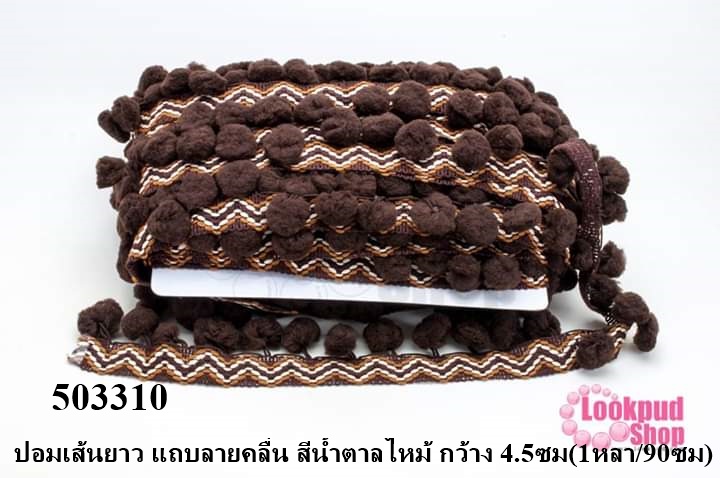 ปอมเส้นยาว แถบลายคลื่น สีน้ำตาลไหม้ กว้าง 4.5ซม(1หลา/90ซม)