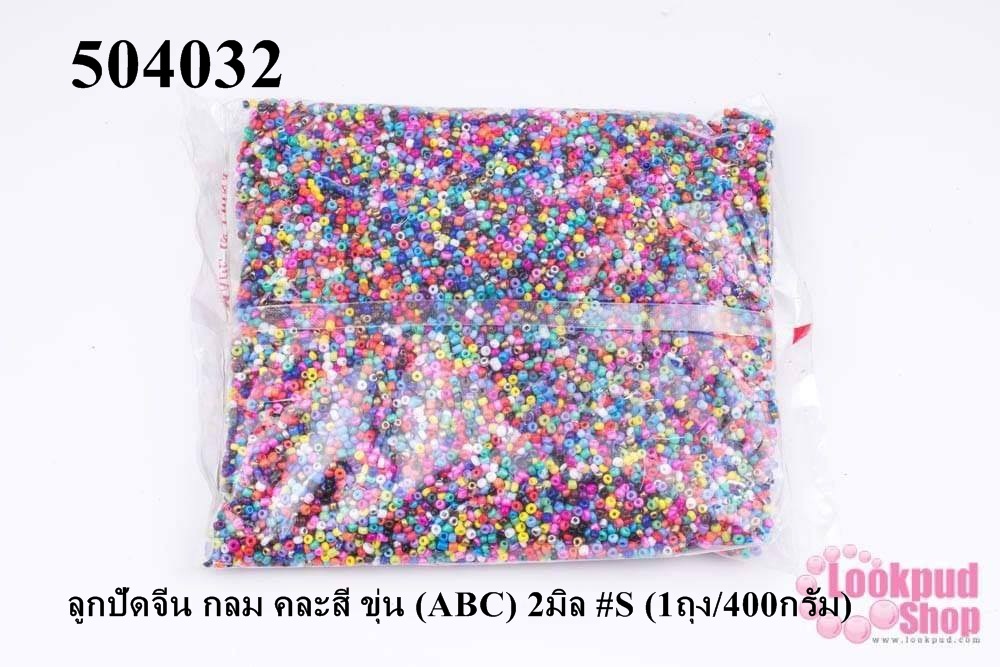 ลูกปัดจีน กลม คละสี ขุ่น (ABC) 2มิล #S (1ถุง/400กรัม)