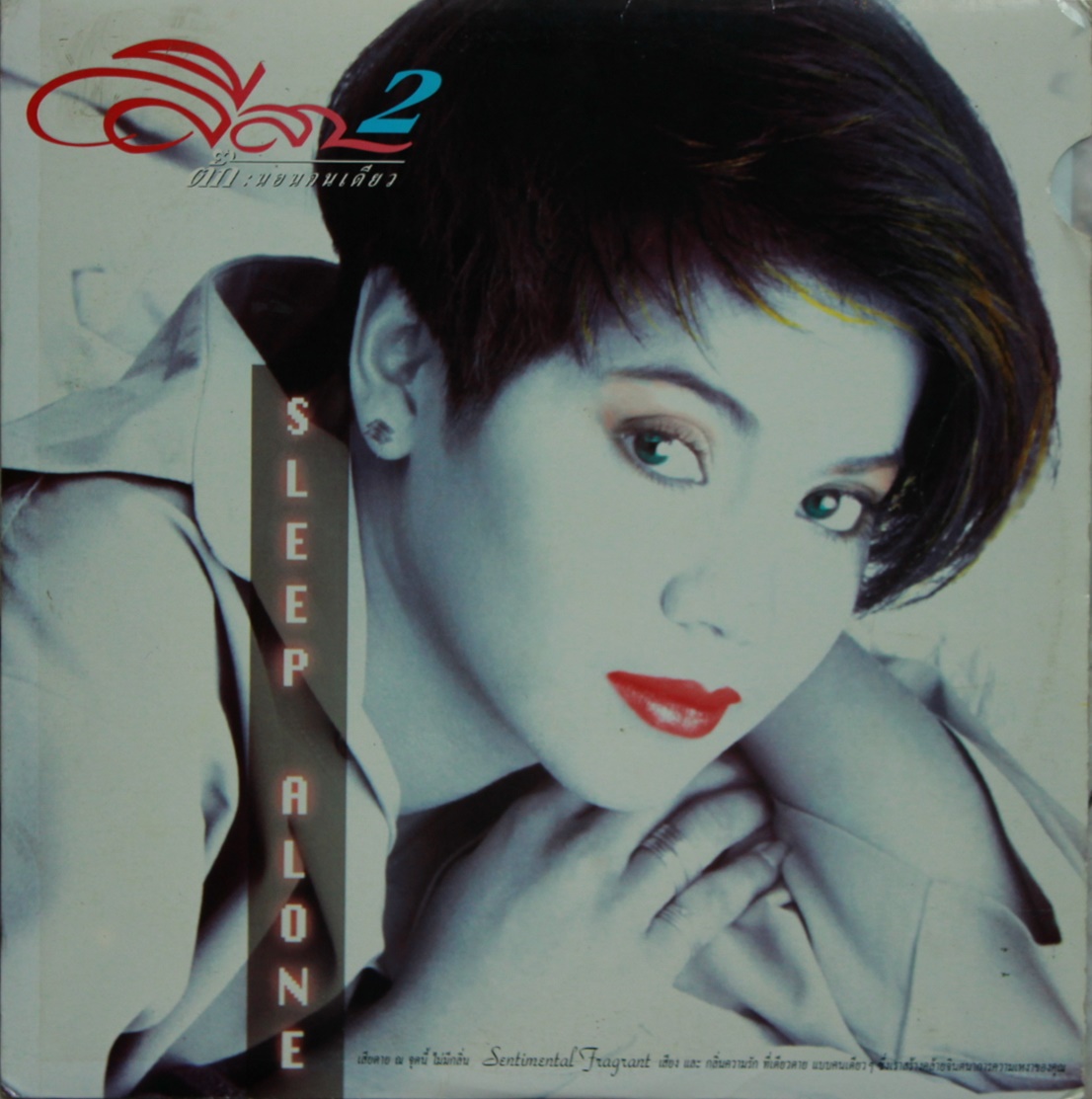 LP ตั๊ก ลีลา 2 -นอนคนเดียว ปก VG++ แผ่น VG++