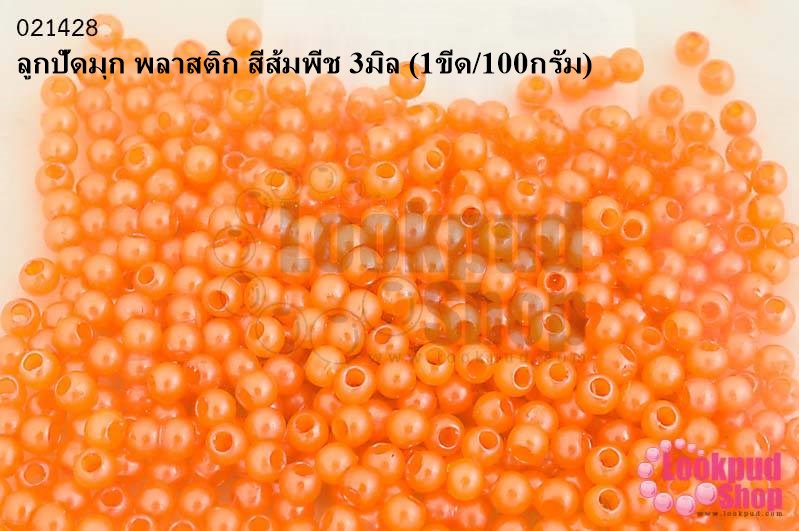 ลูกปัดมุก พลาสติก สีส้มพีช 3มิล (1ขีด/100กรัม)