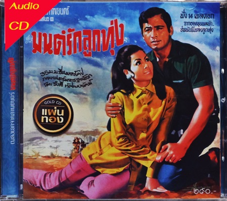 Ost.มนต์รักลูกทุ่ง 1Cd N.