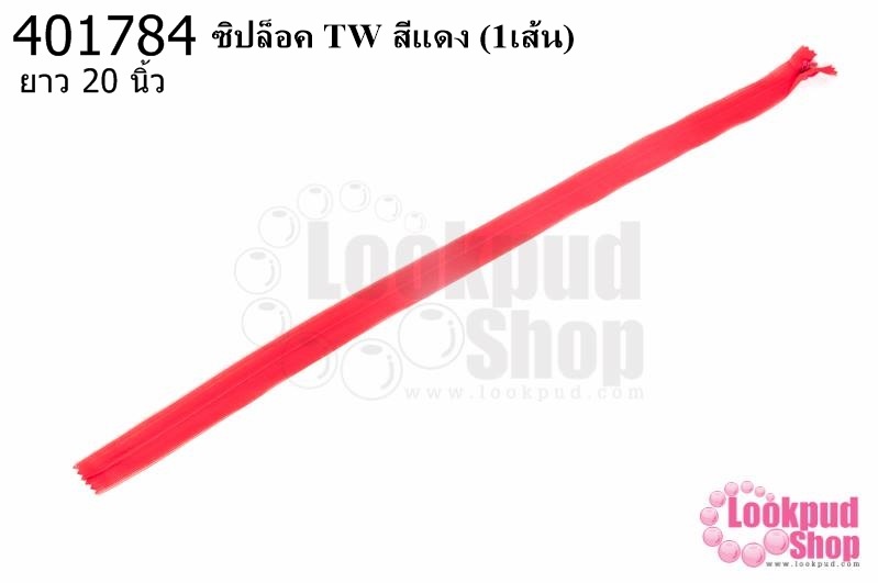 ซิปล็อค TW สีแดง 20นิ้ว(1เส้น)