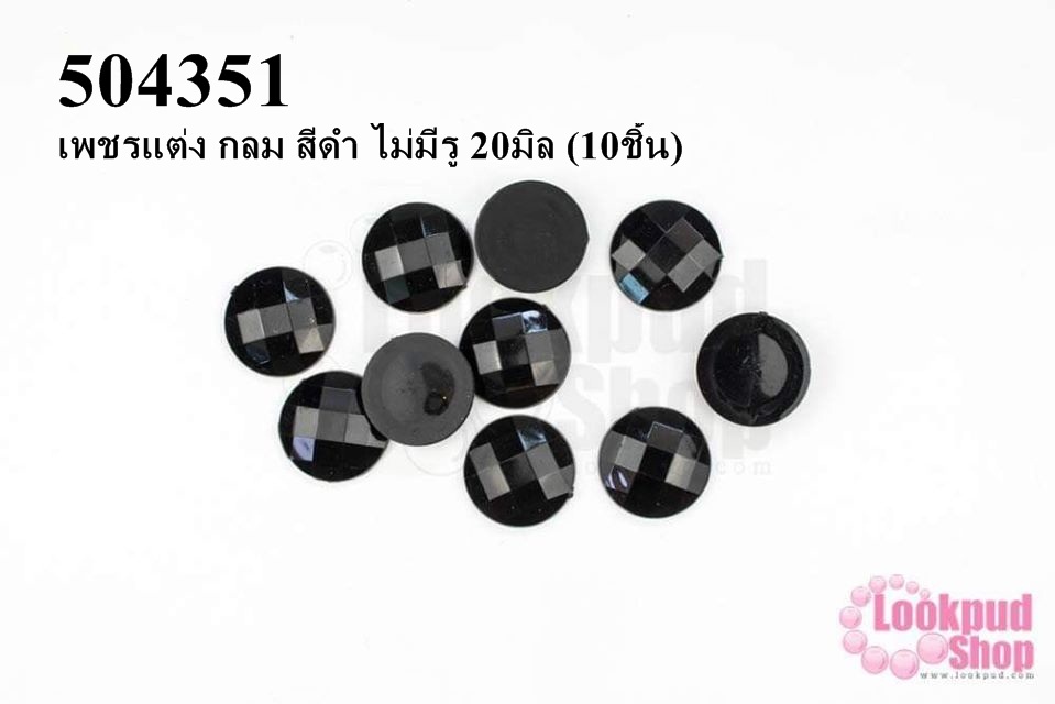 เพชรแต่ง กลม สีดำ ไม่มีรู 20มิล (10ชิ้น)