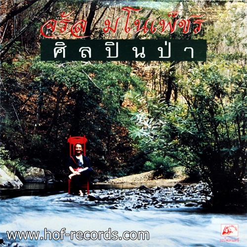 LP จรัล มโนเพ็ชร ชุด ศิลปินป่า ปก NM แผ่น NM