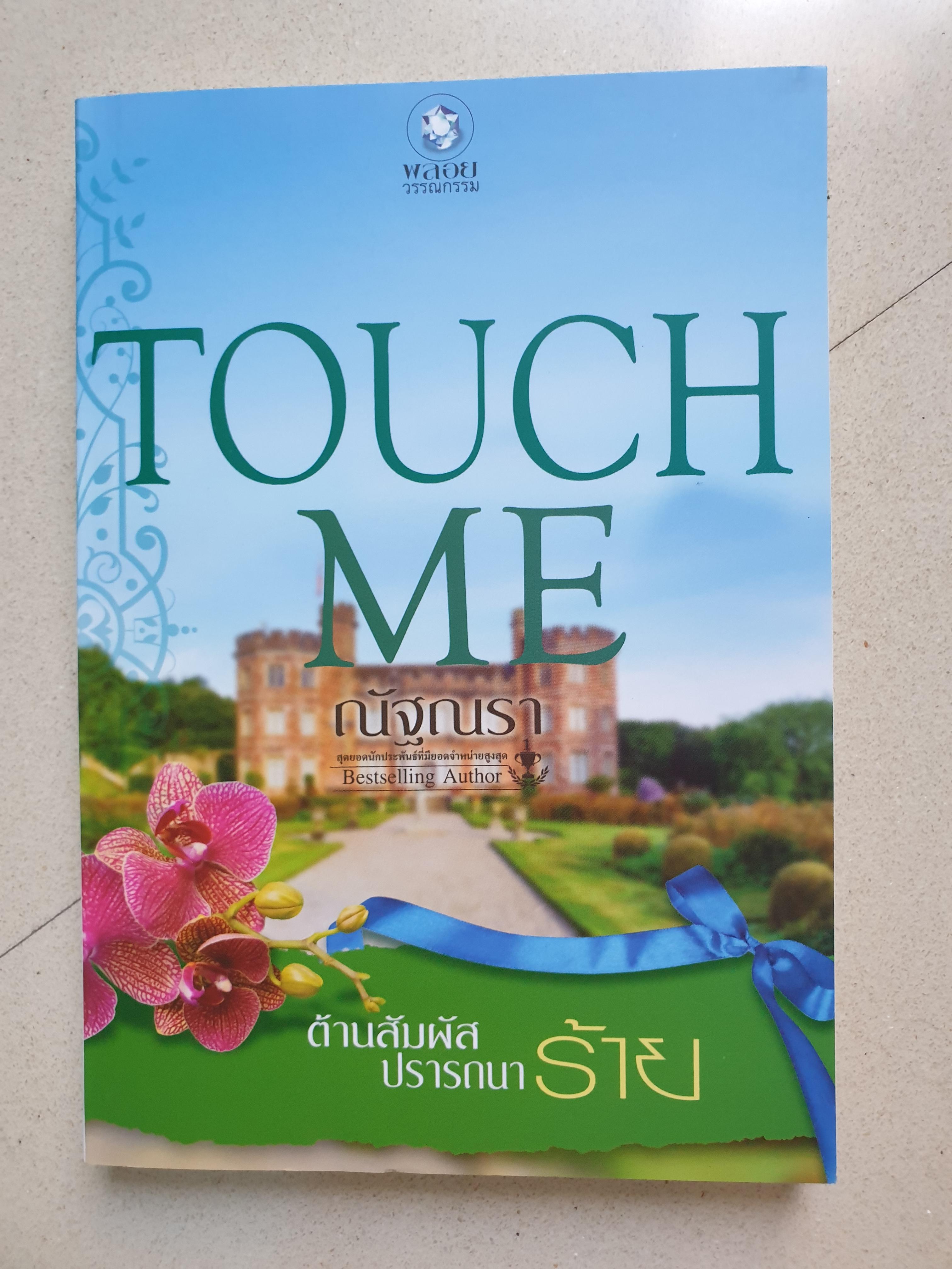 TOUCH ME/ณัฐณรา ต้านสัมผัสปรารถนาร้าย