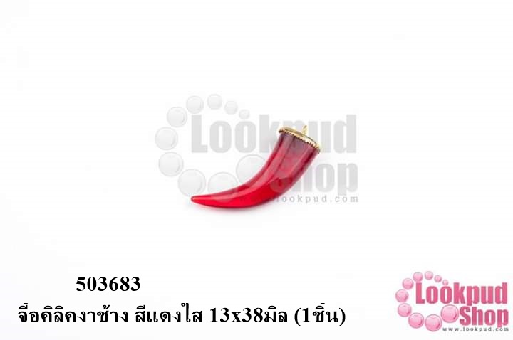 จี้งาช้าง ปะการัง 13x38มิล (1ชิ้น)