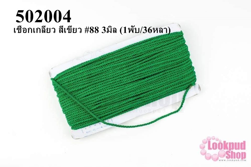 เชือกเกลียว สีเขียว #88 3มิล (1พับ/36หลา)