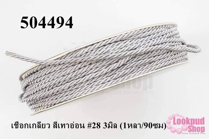 เชือกเกลียว สีเทาอ่อน #28 3มิล (1หลา/90ซม)