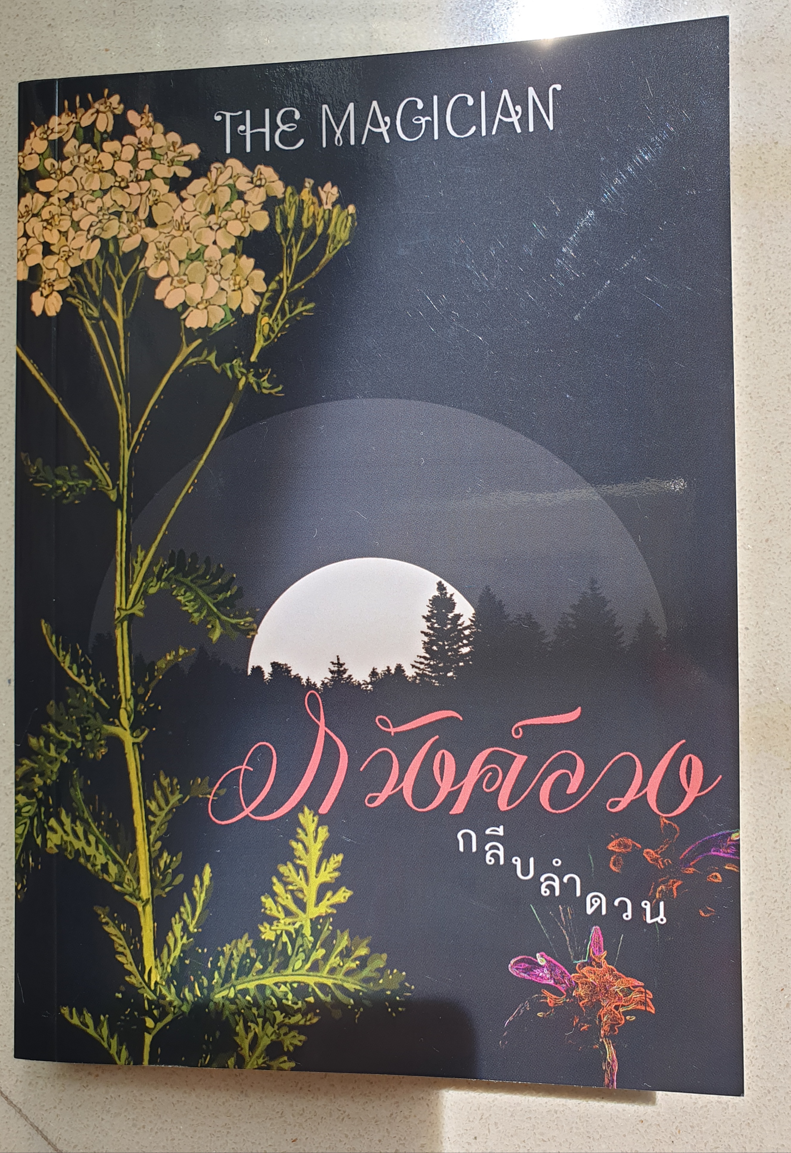 ภวังค์ลวง/กลีบลำดวน(The Magician)