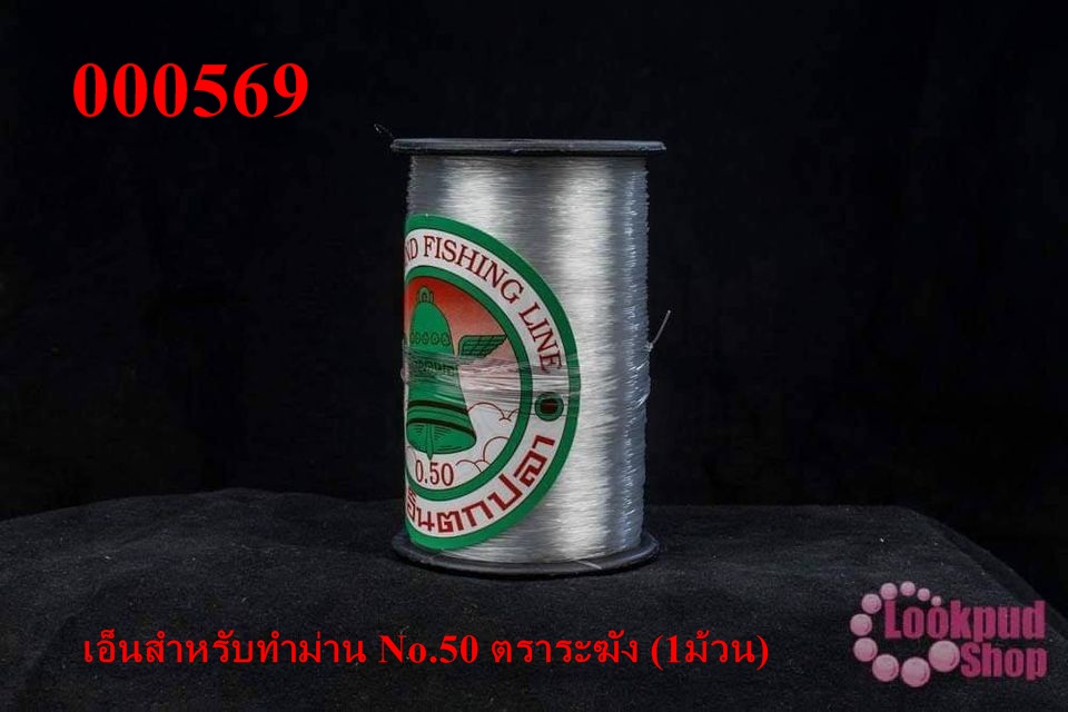 เอ็นสำหรับทำม่าน No.50 ตราระฆัง (1ม้วน)