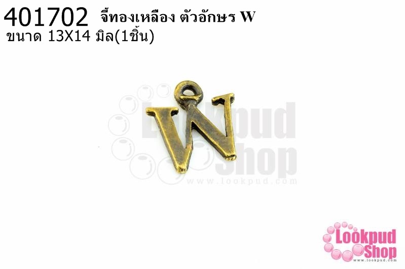 จี้ทองเหลือง ตัวอักษร W 13X14 มิล(1ชิ้น)