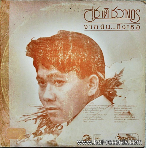 LP สุชาติ ชวารกูร - จากฉัน ถึงเธอ ปก VG+แผ่น VG+