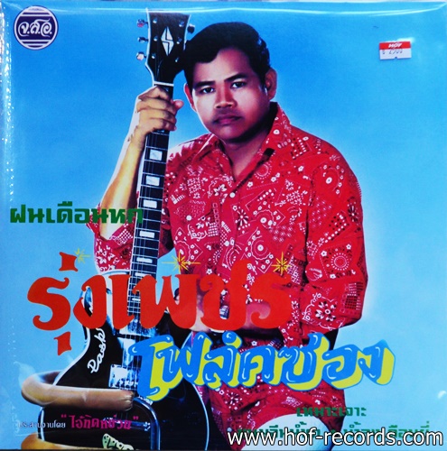 รุ่งเพชร แหลมสิงห์ - โฟล์คซอง * New