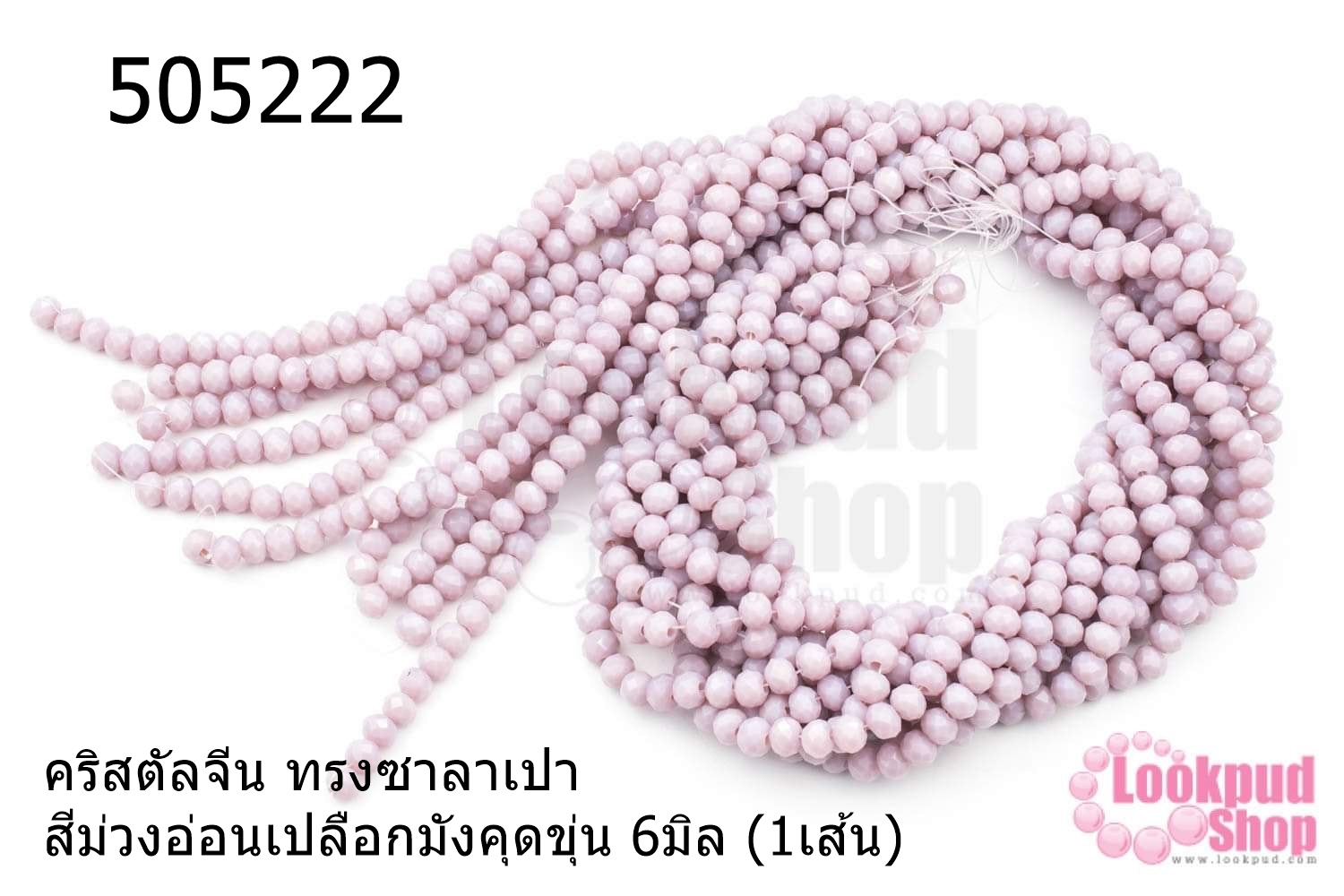 คริสตัลจีน ทรงซาลาเปา สีม่วงอ่อนเปลือกมังคุดขุ่น 6มิล (1เส้น)