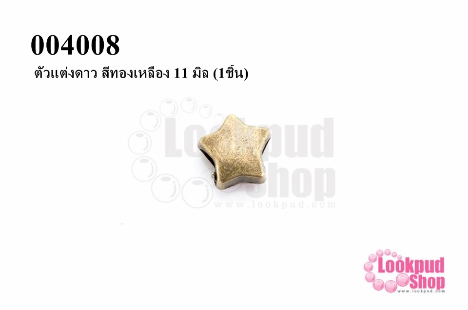 ตัวแต่งดาว สีทองเหลือง 11 มิล (1ชิ้น)