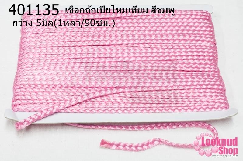 เชือกถักเปียไหมเทียม สีชมพู กว้าง 5มิล(1หลา/90ซม.)