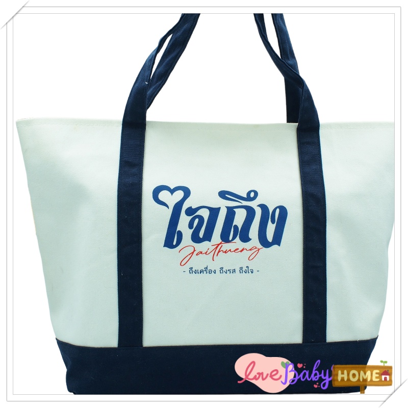 กระเป๋าผ้า ใบใหญ่ สีขาวน้ำเงิน กระเป๋าถือ สินค้าเป็นของแถามจากร้าน ใจถึง