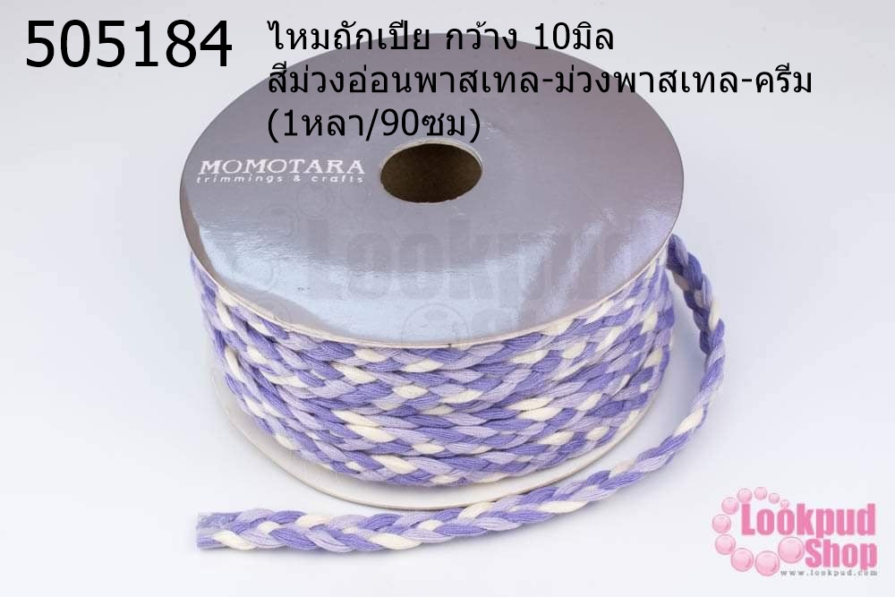 ไหมถักเปีย กว้าง 10มิล สีม่วงอ่อนพาสเทล-ม่วงพาสเทล-ครีม (1หลา/90ซม)